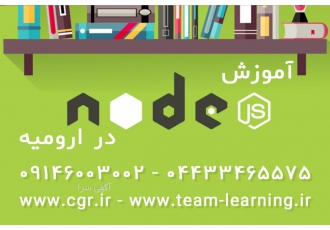 آموزش نود جی اس در ارومیه در دوره آموزش نود جی اس node js در ارومیه
