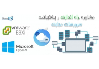 مشاوره راه اندازی وپشتیبانی سرورهای مجازی (Vmware(Esx