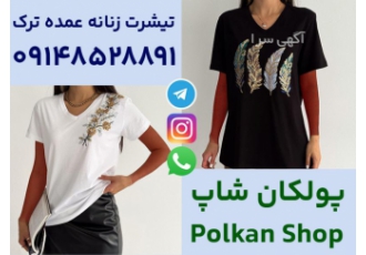 فروش عمده تیشرت زنانه ترک