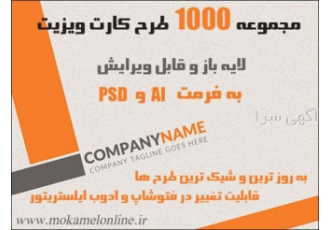مجموعه ۱۰۰۰ طرح کارت ویزیت لایه باز آماده مجموعه 1000 طرح کارت ویزیت