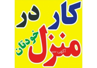 کار در منزل دوخت بسته بندی