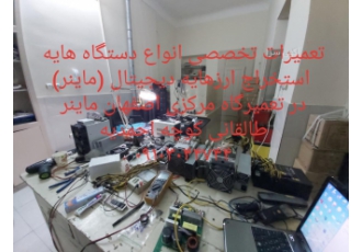 تعمیرات تخصصی انواع ماینر miner در اصفهان تعمیرات تخصصی انواع ماینر