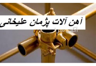 قیمت تخته داربست ، مغزی داربست نو و دست دوم