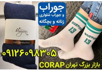 عمده فروشی جوراب در بازار بزرگ تهران عمده فروشی جوراب در بازار بزرگ