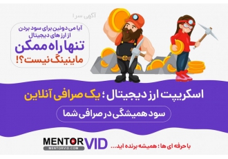اسکریپت صرافی آنلاین با طراحی حرفه ای توسط منتوروید اسکریپت صرافی