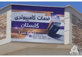 خدمات کامپیوتری گلستان سمنان سلام خدمت همشهریای سمنانی خدمات کامپیوتری
