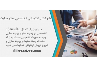 طراحی سایت و سئو تخصصی تضمینی seo پشتیبانی آموزش شرکت ما با بیش از 6