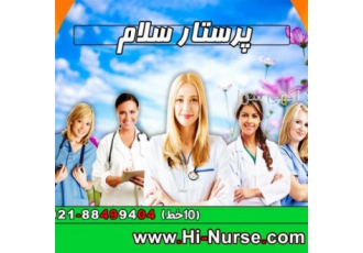 پرستار سلام پرستاری و مراقبت از سالمند و کودک در منزل