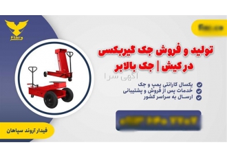 جک گیربکسی کامیون با کیفیت بالا در شرکت فیدار آروند سپاهان