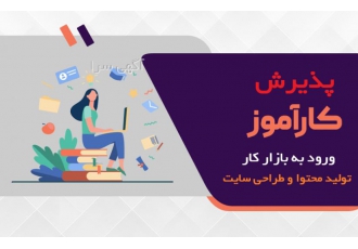 کارآموزی طراحی سایت و تولید محتوا شرایط حضور جهت کارآموز طراحی سایت