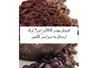 فروش پودر کاکائو اس ۹ در تهران فروش پودر کاکائو اس 9 پودر کاکائو ترک اس