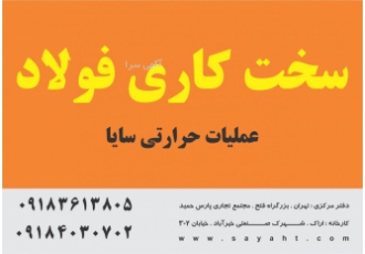 سخت کاری فولاد عملیات حرارتی سایا عملیات حرارتی فولاد های ابزار گرمکار