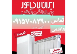 نمایندگی ایران رادیاتور پکیج سرویس ایران رادیاتور