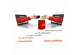 فروشگاه اینترنتی سام سل،خرید و فروش انواع محصولات