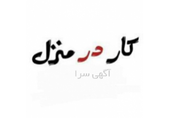بسته بندی بیرون بر تحویل کار در منزل در کرمان کار در منزل بسته بندی