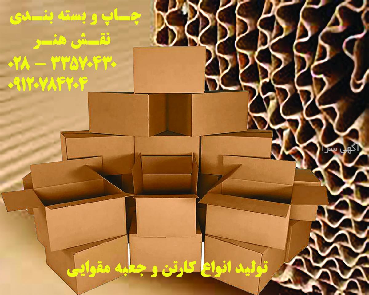 آگهی های کارتن - قزوین