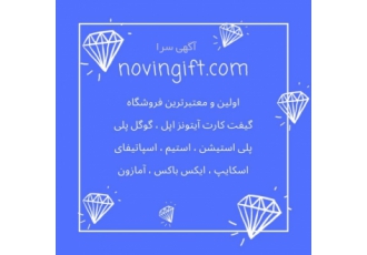 فروش گیفت کارت ارزان نوین گیفت https novingift com سایت فروش انواع گیفت