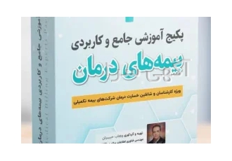 آموزش برای ارزیاب خسارت بیمه و درمان( اسناد پزشکی)