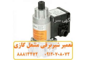 تعمیر شیر برقی مشعل گازی