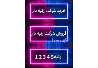 خرید شرکت رتبه ۵ ابنیه فروش شرکت رتبه ۵ ساختمان در تهران واگذاری شرکت