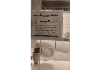 برقکار فوری برقکار فوری انجام کلیه کارهای برق نصب لوستر نصب آنتن نصب