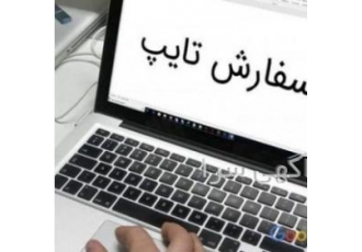 تایپ سریع و حرفه ای سلام وقت بخیر کلیه امور تایپ پذیرفته می zwnj شود
