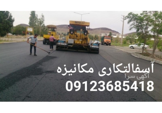 آسفالت کاری قیمت آسفالت در تهران آسفالت کاری در تهران آسفالتکاری