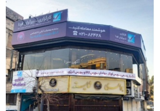 کارگزاری بورس تدبیرگران فردا شعبه شرق تهران کارگزاری رسمی بورس اوراق