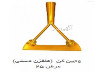 وجین کن دستی (علف زن) عرض 25 دمیک