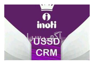 فروش کد USSD با نازل ترین قیمت ✔شرکت دانش بنیان اینوتی تقدیم میکند ✔