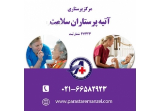 پرستار بیمار در منزل موسسه خدمات پرستاری و مراقبتی در منزل با برند آتیه