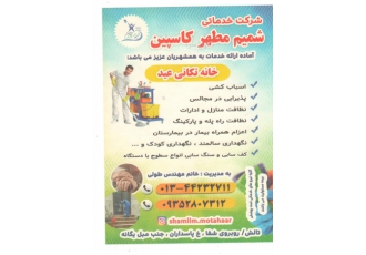 شرکت خدماتی شمیم مطهر کاسپین خدمات نظافت منازل راه پله و پارکینگ