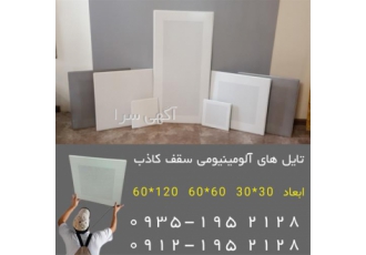 عکس سقف کاذب آلومینیومی تایل