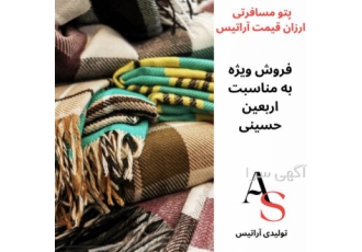 پتو مسافرتی با قیمت باور نکردنی به مناسبت اربعین