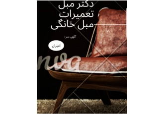 تعمیرات تخصصی مبل امیران انجام تعمیرات تخصصی مبلمان منزل وادارات ومبل
