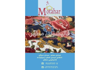 قالیشویی مطهر رشت قالیشویی و مبل شویی مطهری رشت