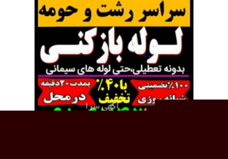 لوله بازکنی شهرسبز شبانه روزی سراسر رشت رسوبزدایی و رفع گرفتگی