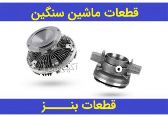 قطعات ماشین سنگین در کرج تامین قطعات دیزلی و قطعات ماشین سنگین
