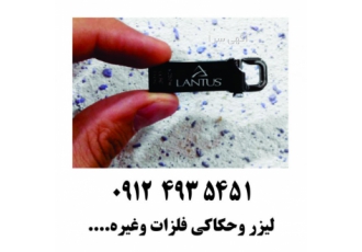 خدمات لیزر وحکاکی انواع فلزات خدمات لیزر لیزر وحکاکی برروی فلزات حکاکی
