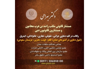وکیل رسمی و قانونی امارات و عمان وکیل رسمی و قانونی امارات و عمان دکتر