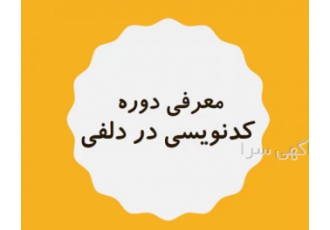 دوره غیر حضوری کدنویسی در دلفی با تدریس شاهین عشایری سرفصلهای کلی