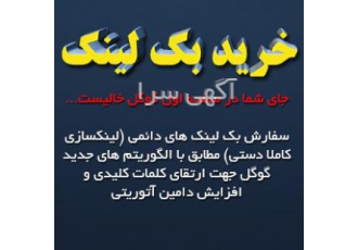 فروش بکلینک و رپورتاژ