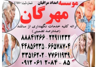 مراقبت و نگهداری تخصصی و تضمینی از سالمند درمنزل با برترین و موفق ترین