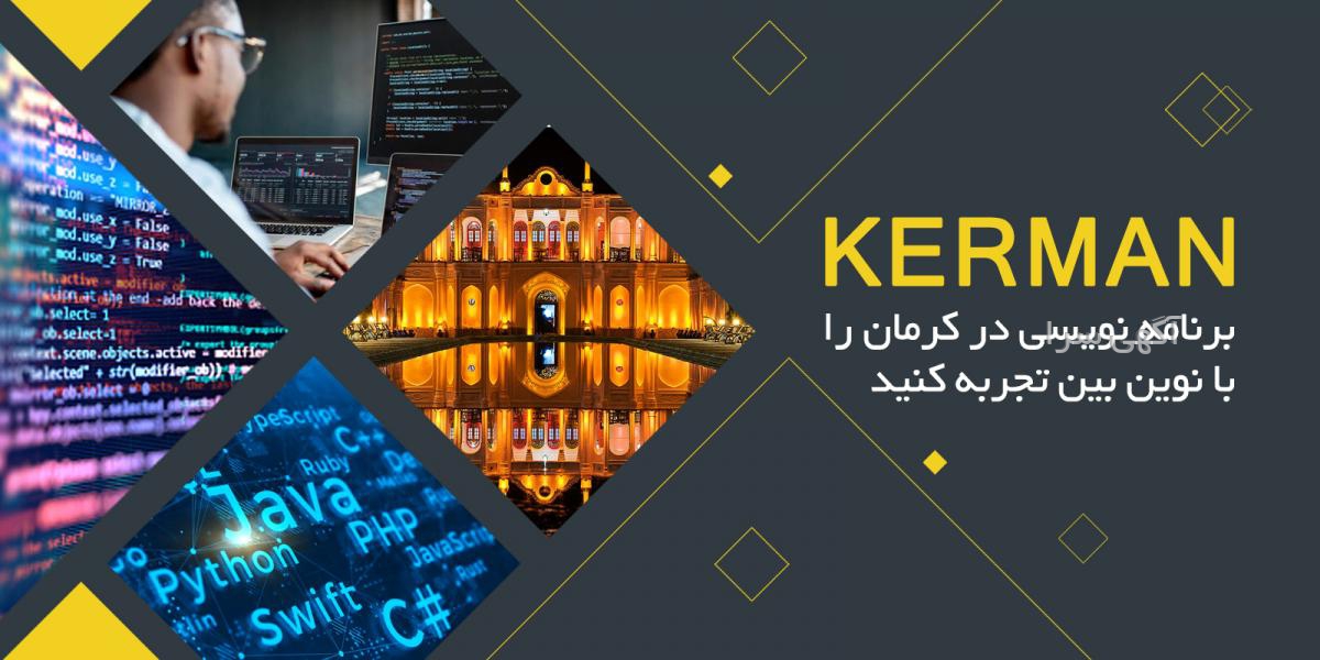 آگهی های برنامه نویسی - کرمان