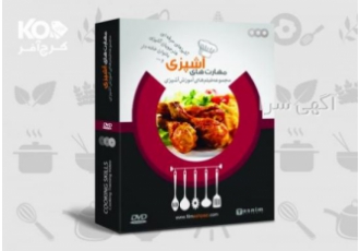 بسته کامل آموزش مهارتهای آشپزی با ۵۰ تخفیف!