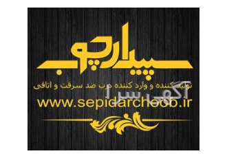 سپیدار چوب سپیدار چوب با هدف نوآوری در تولید محصولات متنوع و قابل رقابت