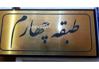 سفارش انلاین پلاک استیل و برنجی و کلیشه 3 میل