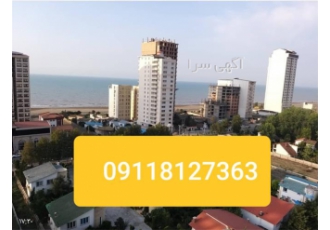 فروش برج و فروش آپارتمان اقساطی در سرخرود فروش برج و پیش فروش آپارتمان