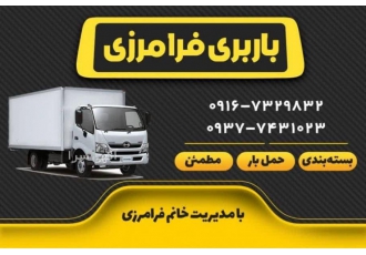 باربری اهواز به شهرستان اسباب کشی در اهواز مدیریت خانم فرامرزی