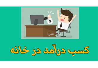 فرصت طلایی کسب درآمد در منزل با سرمایه کم کسب‌وکار آنلاین در مشهد آیا